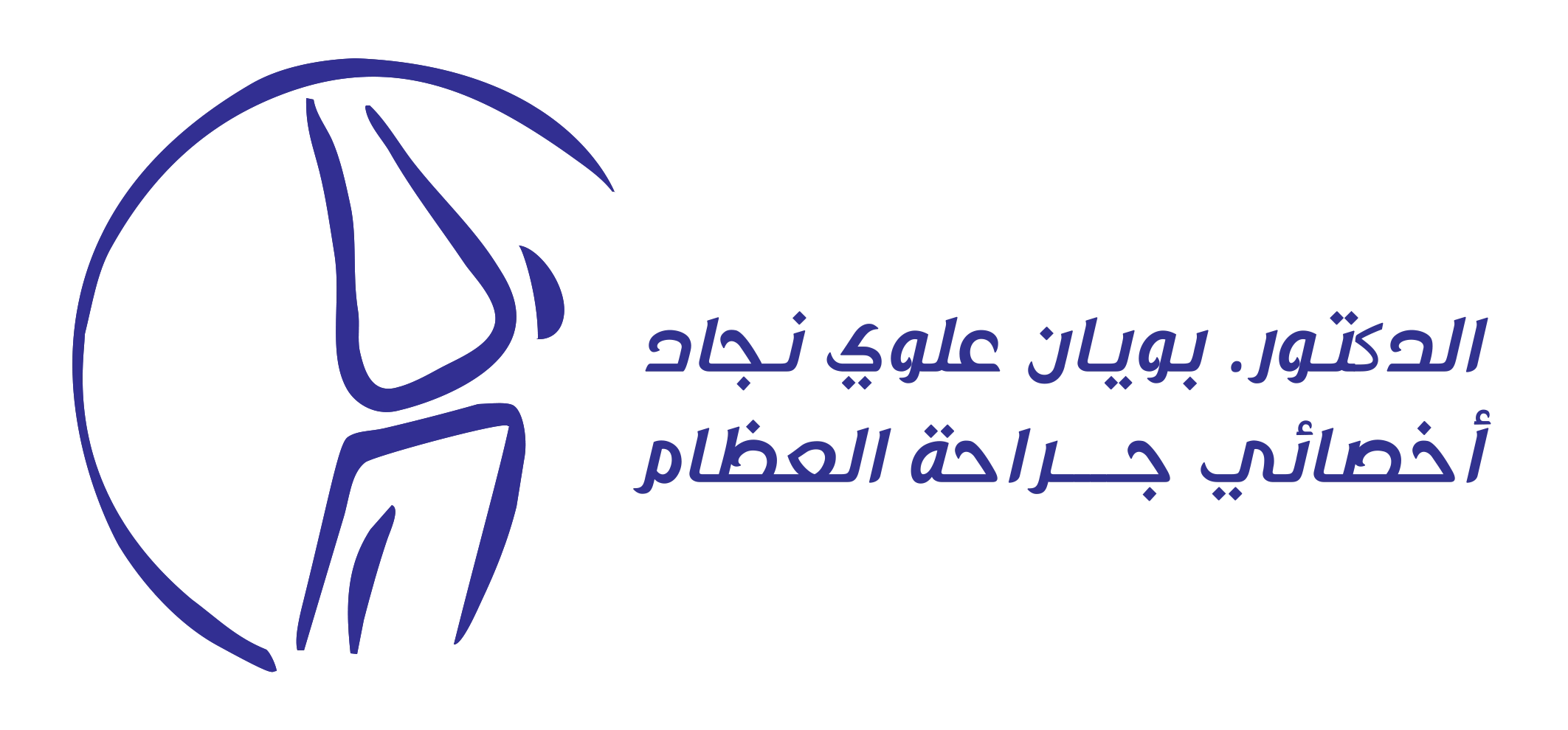 الدكتور بويان علوي نجاد، أخصائي جراحة العظام